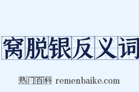 窝脱银反义词是什么意思的图片